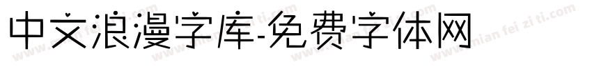 中文浪漫字库字体转换