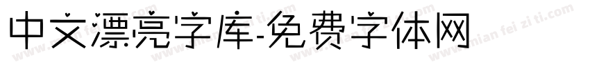 中文漂亮字库字体转换