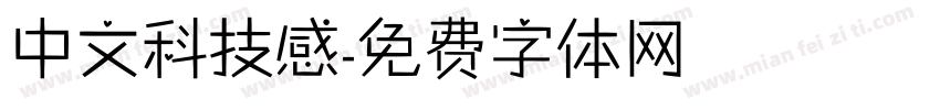中文科技感字体转换