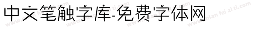 中文笔触字库字体转换