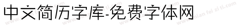 中文简历字库字体转换