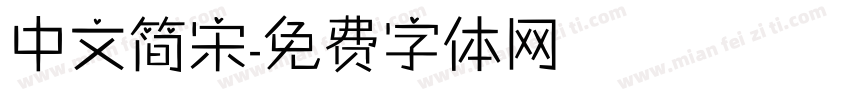 中文简宋字体转换