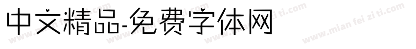 中文精品字体转换
