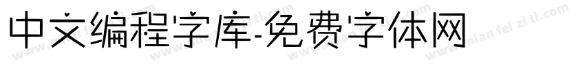 中文编程字库字体转换