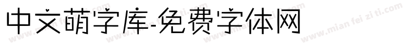 中文萌字库字体转换