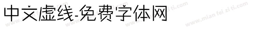 中文虚线字体转换