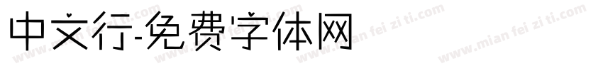 中文行字体转换