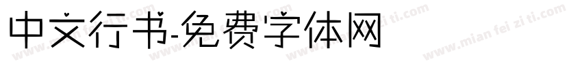 中文行书字体转换