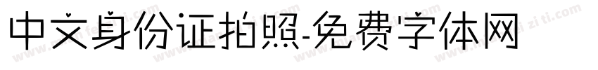 中文身份证拍照字体转换