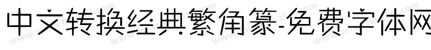 中文转换经典繁角篆字体转换