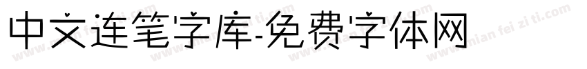 中文连笔字库字体转换