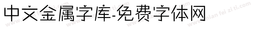 中文金属字库字体转换