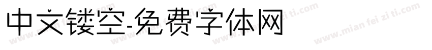 中文镂空字体转换