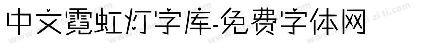 中文霓虹灯字库字体转换