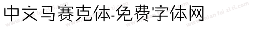 中文马赛克体字体转换