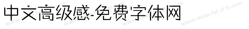 中文高级感字体转换