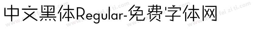 中文黑体Regular字体转换