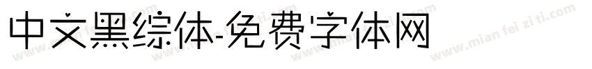 中文黑综体字体转换