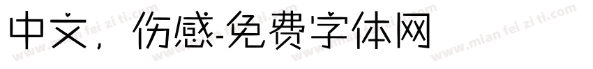 中文，伤感字体转换