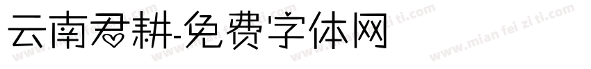 云南君耕字体转换
