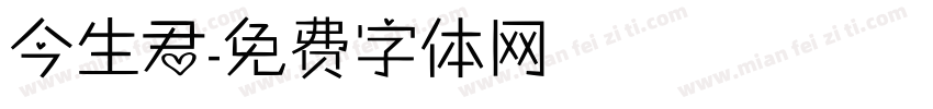 今生君字体转换