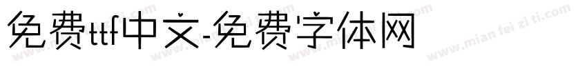 免费ttf中文字体转换