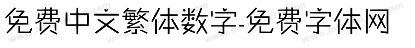 免费中文繁体数字字体转换