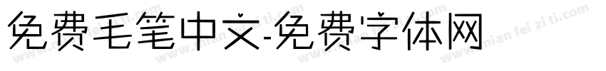免费毛笔中文字体转换