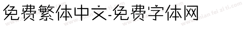 免费繁体中文字体转换