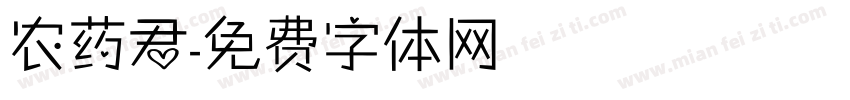 农药君字体转换