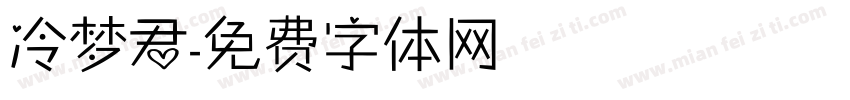 冷梦君字体转换