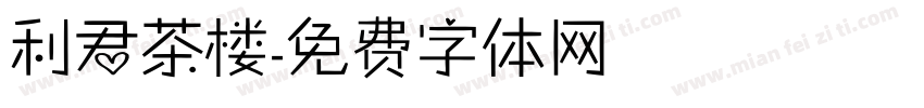 利君茶楼字体转换