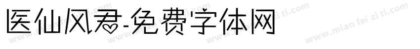 医仙风君字体转换