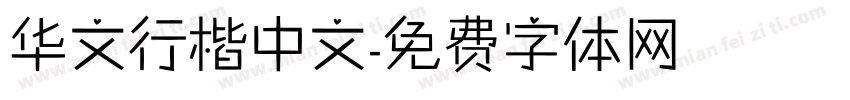 华文行楷中文字体转换