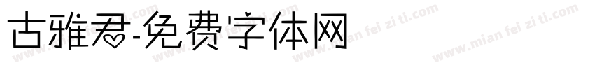 古雅君字体转换