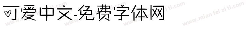 可爱中文字体转换