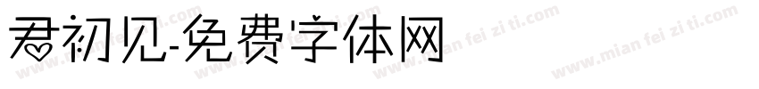 君初见字体转换