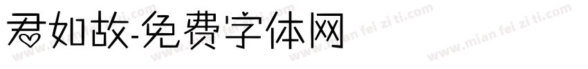 君如故字体转换