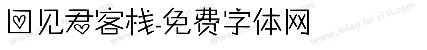 回见君客栈字体转换