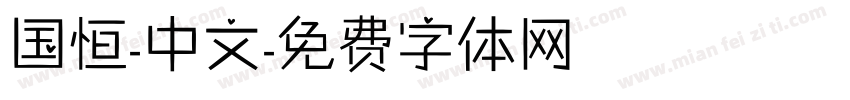 国恒-中文字体转换