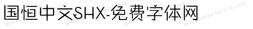 国恒中文SHX字体转换