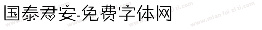 国泰君安字体转换