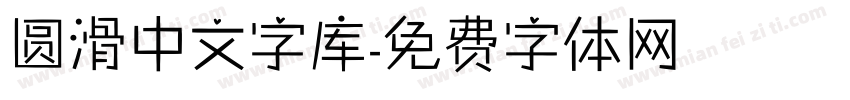圆滑中文字库字体转换