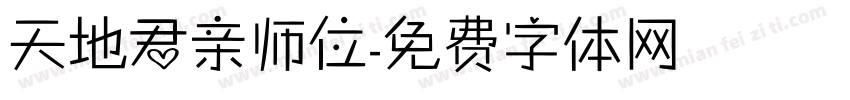 天地君亲师位字体转换