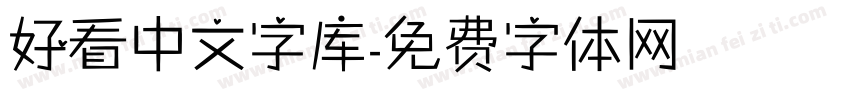 好看中文字库字体转换