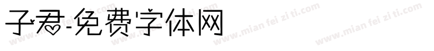 子君字体转换