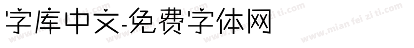 字库中文字体转换