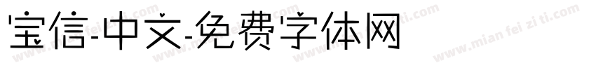 宝信-中文字体转换