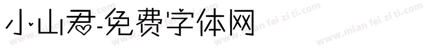小山君字体转换