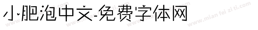 小肥泡中文字体转换